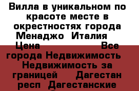 Вилла в уникальном по красоте месте в окрестностях города Менаджо (Италия) › Цена ­ 106 215 000 - Все города Недвижимость » Недвижимость за границей   . Дагестан респ.,Дагестанские Огни г.